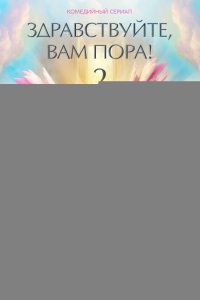 Здравствуйте, вам пора!